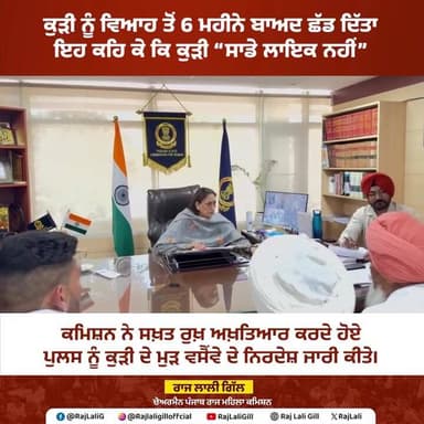 ਇੱਕ ਨੌਜਵਾਨ ਕੁੜੀ ਨੂੰ ਵਿਆਹ ਤੋਂ 6 ਮਹੀਨੇ ਬਾਅਦ ਸਿਰਫ ਇਸ ਲਈ ਛੱਡ ਦਿੱਤਾ ਗਿਆ ਕਿ ਉਹ “ਸਾਡੇ ਲਾਇਕ ਨਹੀਂ”
ਮਹਿਲਾ ਕਮਿਸ਼ਨ ਨੇ ਇਸ ਮਾਮਲੇ ਨੂੰ ...