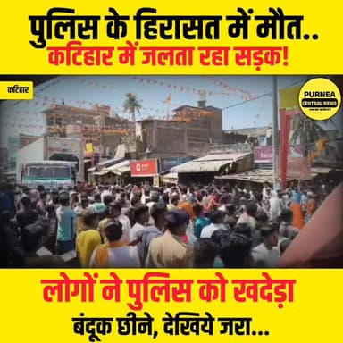 कटिहार में पुलिस को लोगों ने दौड़ाया! युवक की मौत के बाद खूब हुआ प्रदर्शन.....
#katiharpolice #falkakatihar #biharnews ...