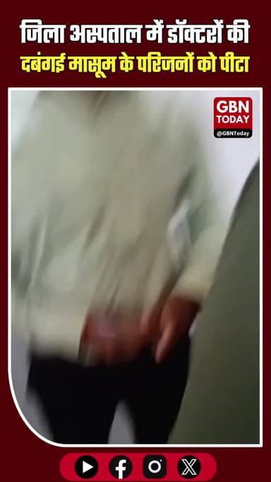 अम्बेडकर नगर: जिला अस्पताल में तीमारदार से बदसलूकी।
#AmbedkarNagar #Akbarpur #HealthAlert #BreakingNews