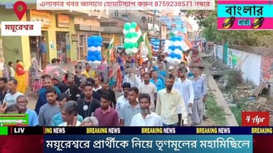 বীরভূমের ময়ূরেশ্বর গ্রাম পঞ্চায়েতের প্রধান মুরশেদ শেখের নেতৃত্বে ময়ূরেশ্বর বিধানসভা তৃণমূল প্রার্থী অভিজিৎ রায়ের মহা...