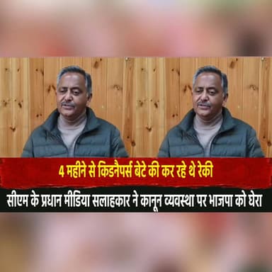 "4 महीने से किडनैपर्स बेटे की कर रहे थे रेकी"
सीएम के प्रधान मीडिया सलाहकार ने कानून व्यवस्था पर भाजपा को घेरा
#LawAndOr...
