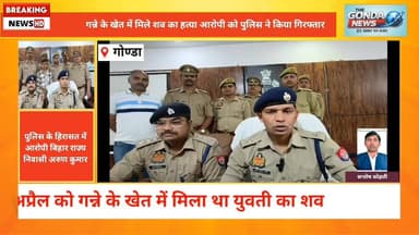 गन्ने के खेत में मिले शव का हत्या आरोपी को पुलिस ने किया गिरफ्तार
#UPPolice #GondaPolice #UttarPradesh #ipsvineetjaiswal