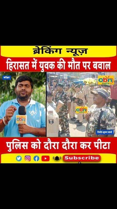 हिरासत में युवक की मौत के बाद कटिहार में बवाल, भीड़ ने पुलिस को पीटा और रायफल छीनी
#KatiharNews
#PoliceCustodyDeath
#Bih...