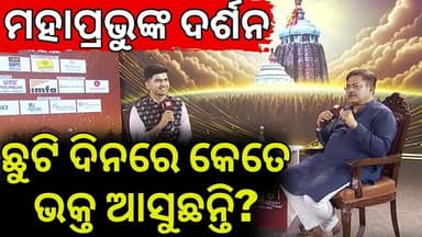ଭକ୍ତଙ୍କ ସଂଖ୍ୟାକୁ ନେଇ ବଡ଼ ତଥ୍ୟ! How Many Devotees Visit Puri Srimandir Daily? News18 Odia Conclave