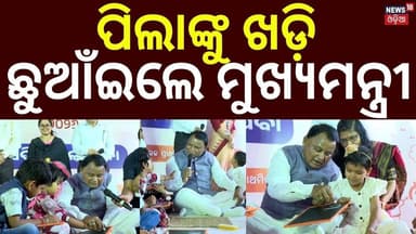 ପିଲାଙ୍କୁ ଖଡ଼ି ଛୁଆଁଇଲେ ମୁଖ୍ୟମନ୍ତ୍ରୀ | CM Mohan Majhi Celebrates Prabesha Utsav |Khadi Chhuan Ceremony