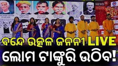 'ବନ୍ଦେ ଉତ୍କଳ ଜନନୀ' 'Bande Utkala Janani' at News18 Odia Conclave | Odisha State Anthem | Odia Song