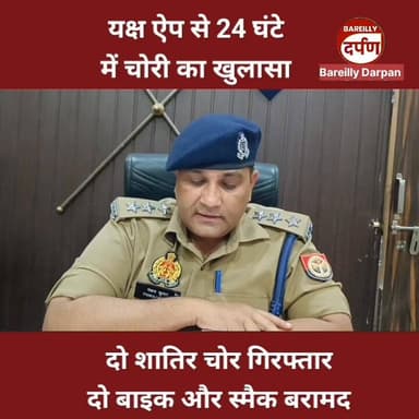 Bareilly News: यक्ष ऐप से पुलिस ने 24 घंटे में किया चोरी का खुलासा, दो शातिर चोर गिरफ्तार
#bareillyjhumkacity #BAREILLY...