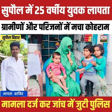 सुपौल में 25 वर्षीय युवक लापता, परिजनों में मचा कोहराम, सुपौल थाना में मामला दर्ज, खोजबीन जारी,
#mithilawarldschool #rel...