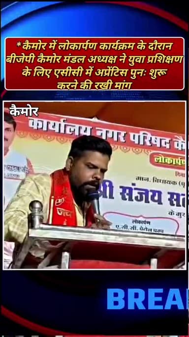 कैमोर के लोकार्पण कार्यक्रम में भाजपा मंडल अध्यक्ष भवानी राजा ने अप्रेंटिस शुरू करने की एसीसी प्लांट हेड से की मांग