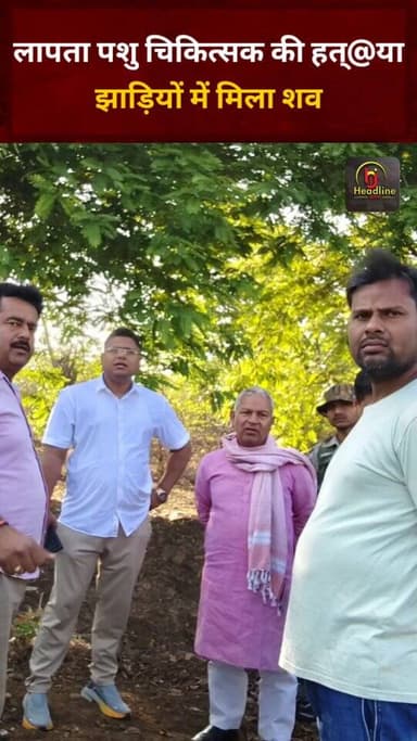 चतरा के लापता पशु चिकित्सक की हत्@या, झाड़ियों में मिला शव