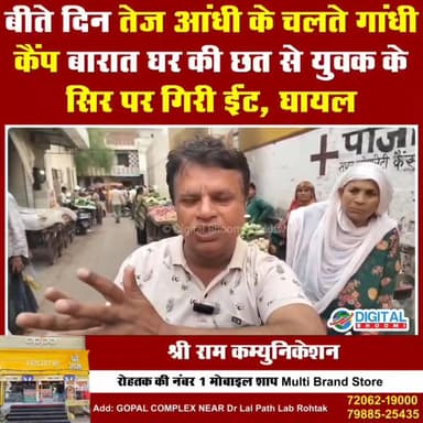 रोहतक गाँधी कैंप में तेज आंधी के चलते छत से युवक के सिर पर गिरी ईंट
.
#rohtak #haryana #news #digitalbhoomi #db #explore