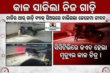 କାଳ ସାଜିଲା ନିଜ ଗାଡ଼ି : ନାତିର ଥାର୍ ଗାଡ଼ି ବ୍ୟାକ୍ ଗିଅର୍ରେ ଚାଲିଗଲା ଜେଜେମା ଜୀବନ ସିସିଟିଭିରେ କଏଦ ହେଲା ମୃତ୍ୟୁର କାଳ ଚିତ୍ର I
#...