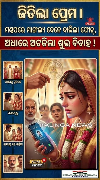 ଜିତିଲା ପ୍ରେମ I ମଣ୍ଡପରେ ମାଙ୍ଗଲ୍ୟ ବେଳେ ବାଜିଲା ଫୋନ୍, ଅଧାରେ ଅଟକିଲା ଶୁଭ ବିବାହ !
ଜବରଦସ୍ତି ନୁହେଁ, ସମ୍ମତିରେ ସୁସଂପର୍କ : ବାହାଘର ...