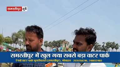 समस्तीपुर में खुल गया सबसे बड़ा वाटर पार्क, रेनबो वाटर पार्क मुसरीघरारी मोबाइल - 7488224829
#samastipur #समस्तीपुर #bih...