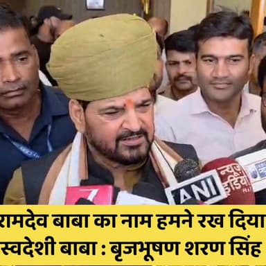 #gonda में #babaramdev पर एक बार फिर बोले #BrijBhushanSharanSingh, बाबा रामदेव का किया नामकरण, बोले बाबा रामदेव का नाम ह...