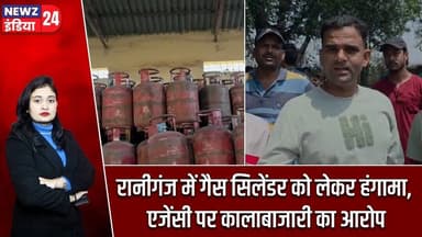 रानीगंज में गैस सिलेंडर को लेकर हंगामा, एजेंसी पर कालाबाजारी का आरोप | #raniganj Gas Cylinder |
