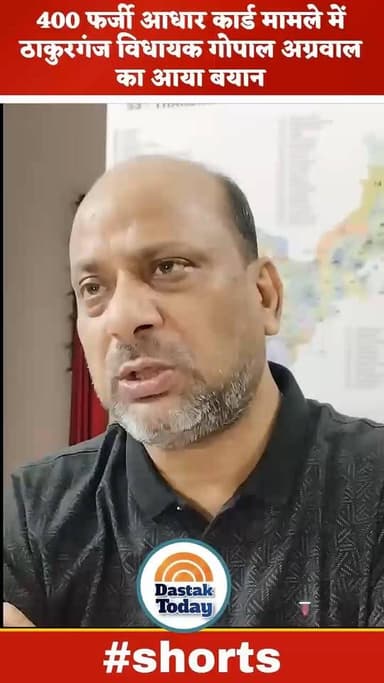 400 फर्जी आधार कार्ड मामले में ठाकुरगंज विधायक गोपाल अग्रवाल का आया बयान
#thakurganjnews #Kishanganj #viralpost
