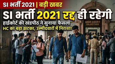 SI #भर्ती 2021 : हाईकोर्ट की खंडपीठ ने सुनाया फैसला - SI भर्ती 2021 रद्द ही रहेगी - हाईकोर्ट
#rajasthan #SI