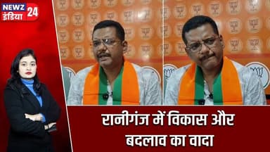 रानीगंज में विकास और बदलाव का वादा | #raniganj | BJP | Partha Ghosh | Press Conference |