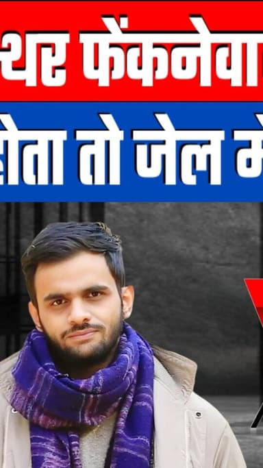 पुलिस पर पत्थर फेंकनेवाला दक्ष रिहा! मुसलमान होता तो जेल में सड़ाती BJP! Desh Live Ashima Tyagi
#hindumuslimnews #musli...