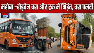 महोबा –रोड़वेज बस और ट्रक में भिड़ंत, बस पलटी || #mahobanews