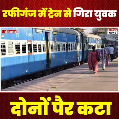 रफीगंज में ट्रेन से गिरा युवक दोनों पैर कटा
#Rafiganj #TrainAccident #YouthInjured #RailwaySafety #AccidentNews #Severed...