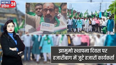 झामुमो स्थापना दिवस पर हजारीबाग में जुटे हजारों कार्यकर्ता | #Hemant_Soren | JMM | Hazaribagh