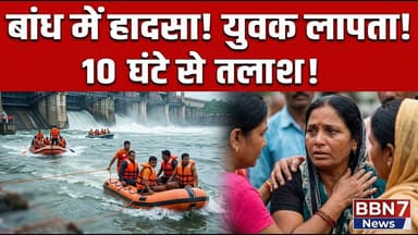 Mahoba: बांध में नाव पलटी, युवक लापता, 10 घंटे से तलाश जारी || #mahobanews #breakingnews #bbn7news