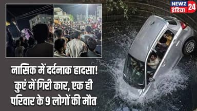 नासिक में दर्दनाक हादसा! कुएं में गिरी कार, एक ही परिवार के 9 लोगों की मौत | #Road_Accident | Nashik