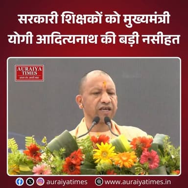 #CMYogi : उत्तर प्रदेश के मुख्यमंत्री योगी आदित्यनाथ ने सरकारी स्कूलों की शिक्षा व्यवस्था को लेकर एक बेहद अहम बयान दिया ...