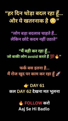 “बदलाव एक दिन में नहीं आता…
हर दिन थोड़ा-थोड़ा बनता है 💯
जो लोग छोटे कदम नहीं उठाते…
वो कभी बड़ा नहीं बन पाते
👉 DAY 61