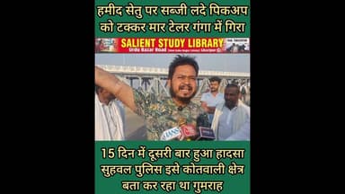 15 दिन में दूसरी बार हुआ #HAMID #SETU पर हादसा #TRAILER #PIKUP से टकराई #ganga में समाई