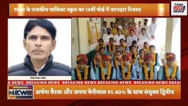 दतवास के राजकीय बालिका स्कूल का 12वीं बोर्ड में शानदार रिजल्ट।
#BreakingNews #BoardResult2026 #Class12Results #Topper #G...