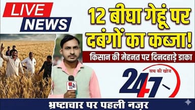 # लखीमपुर 12 बीघा गेहूं पर दबंगों का कब्जा! “किसान की मेहनत पर दिनदहाड़े डाका#sach ki khoj public