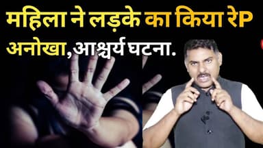 #kawardha महिला ने लड़के का रेP किया! अनोखा, आश्चर्य! Chhattisgarh I #कवर्धा