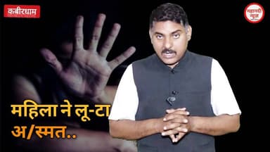 महिला ने लड़के की रे- प किया! अनोखा, आश्चर्य! #kawardha #Chhattisgarh #कवर्धा Part 8