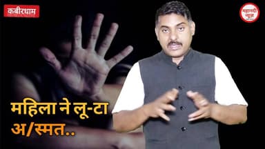 महिला ने लड़के की रे- प किया! अनोखा, आश्चर्य! #kawardha #Chhattisgarh #कवर्धा Part 4