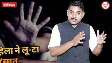 महिला ने लड़के की रे- प किया! अनोखा, आश्चर्य! #kawardha #Chhattisgarh #कवर्धा Part 2