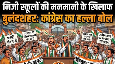 #बुलंदशहर निजी स्कूलों की मनमानी के खिलाफ #कांग्रेस का हल्ला बोल।