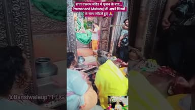पूजन के बाद का दिव्य दृश्य | प्रेमानंद महाराजजी#radheradhe #vrindavan #bhaktishorts#bansiwalaup