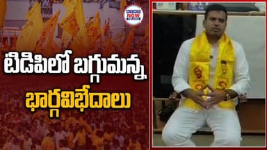 టిడిపిలో బగ్గుమన్న భార్గవిభేదాలు....Baggumanna Bharga differences in TDP