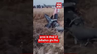 Viral Video | इटावा के सैफई गांव में गिरा विशाल ड्रोन! | #shorts #etawah #drone