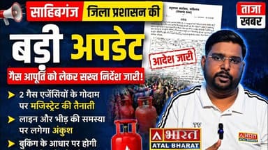 #Sahibganj: साहिबगंज में इंडियन गैस सिलिंडर आपूर्ति को लेकर बड़ी अपडेट, गोदाम में मजिस्ट्रेट तैनात।