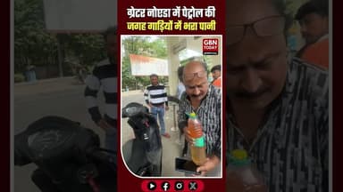 ग्रेटर नोएडा पेट्रोल पंप पर खेल, दर्जनों गाड़ियों में भरा पानी#GreaterNoida #PetrolPump #ScamAlert