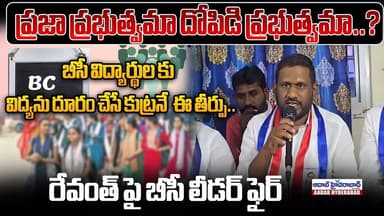 ప్రజా ప్రభుత్వమా దోపిడి ప్రభుత్వమా..? బీసీ విద్యార్థులపై కుట్ర? – | BC Leader Slams Revanth Reddy