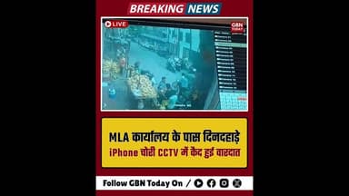 विधायक कार्यालय के बाहर iPhone की दिनदहाड़े चोरी, CCTV में कैद चोर#KrishnaNagar #DelhiCrime