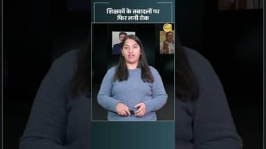 शिक्षकों के तबादलों पर फिर लगी रोक | Himachal News Today #transferpolicy