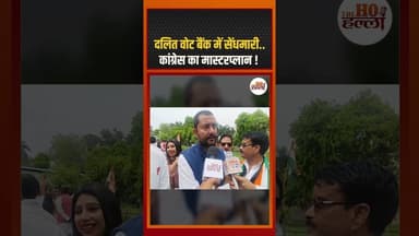 दलित वोट बैंक में सेंधमारी.. कांग्रेस का मास्टरप्लान ! #congressnews #ytshorts