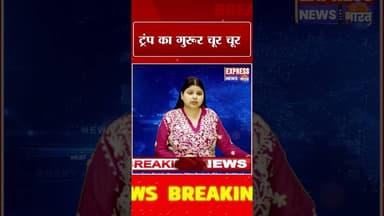 ट्रंप का गुरूर चूर चूर #shorts #breaking #iranvsisraelwar #trump #khamenei #america #iranwar