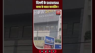 दिल्ली: प्रीत विहार क्लब के बाहर फायरिंग युवक घायल।#DelhiCrime #PreetVihar #ClubFiring #BreakingNews